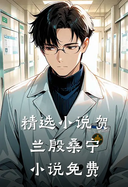 精选小说贺兰殷桑宁小说免费