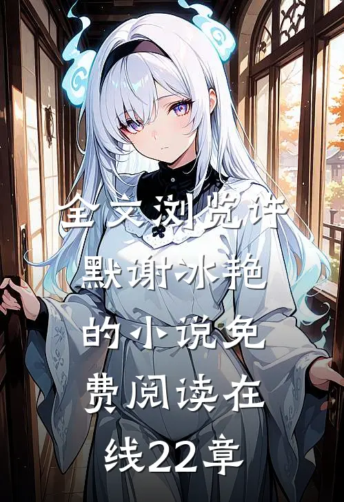 全文浏览许默谢冰艳的小说免费阅读在线22章