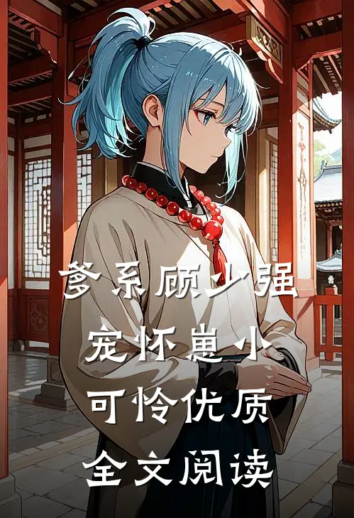 爹系顾少强宠怀崽小可怜优质全文阅读