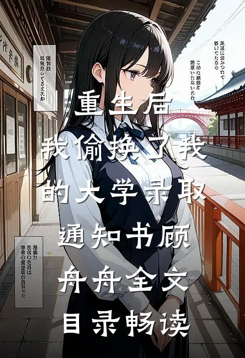 重生后，我偷换了我的大学录取通知书顾舟舟全文目录畅读