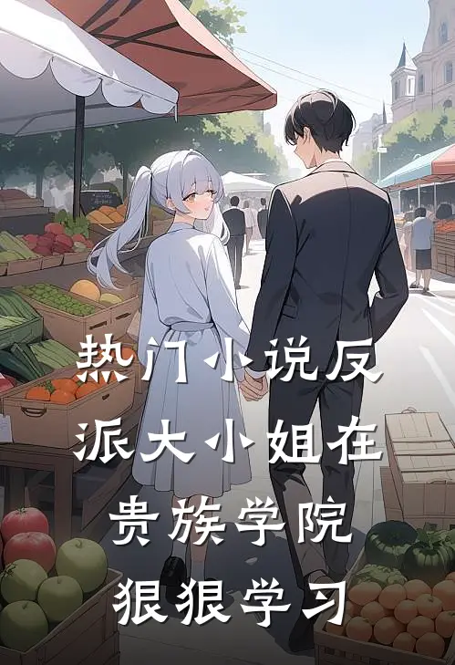 热门小说反派大小姐在贵族学院狠狠学习