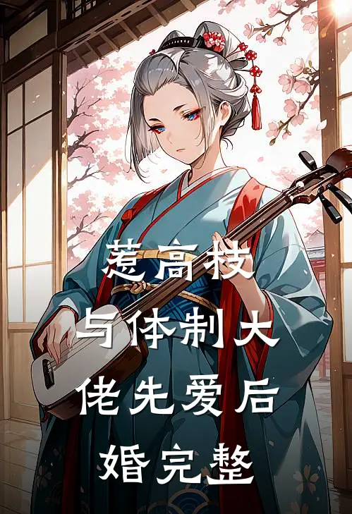 惹高枝：与体制大佬先爱后婚完整