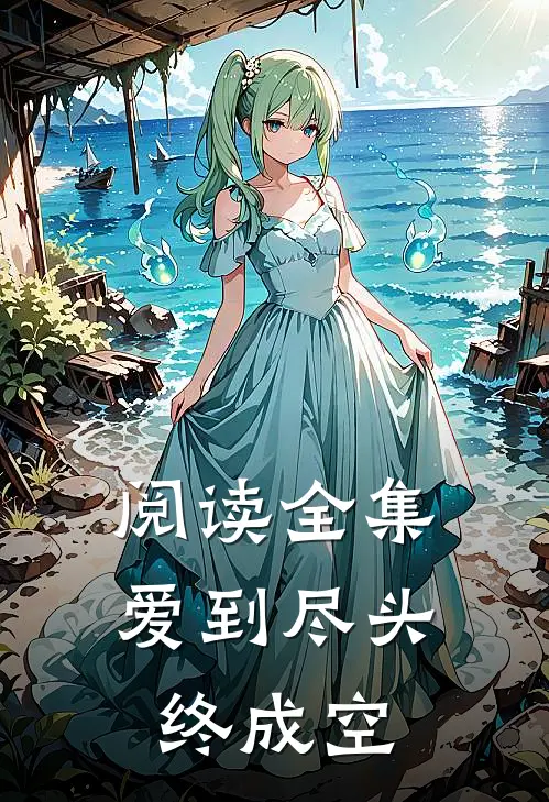 阅读全集爱到尽头终成空
