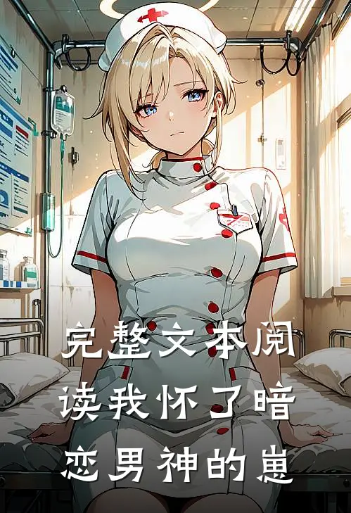 完整文本阅读我怀了暗恋男神的崽