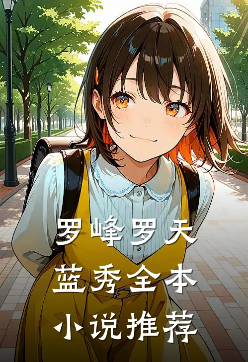 罗峰罗天蓝秀全本小说推荐