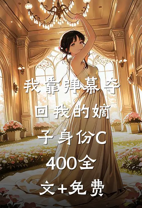 我靠弹幕夺回我的嫡子身份C400全文+免费