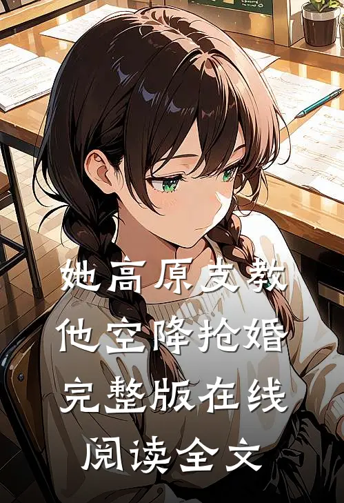 她高原支教,他空降抢婚完整版在线阅读全文