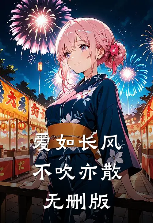 爱如长风，不吹亦散无删版