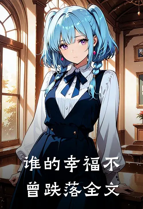 谁的幸福不曾跌落全文