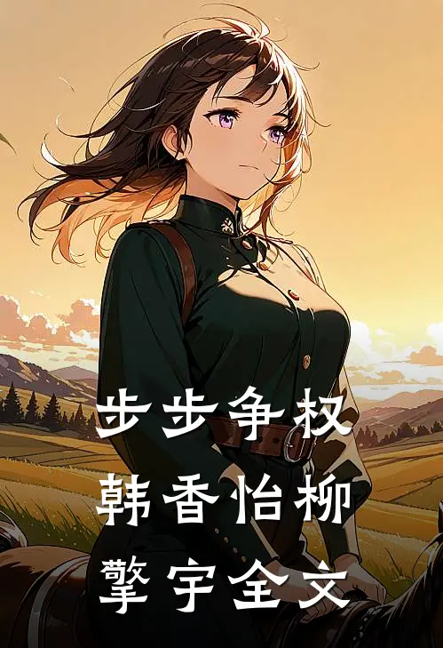 步步争权韩香怡柳擎宇全文