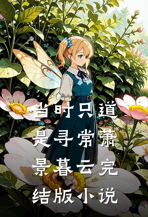 当时只道是寻常萧景暮云完结版小说