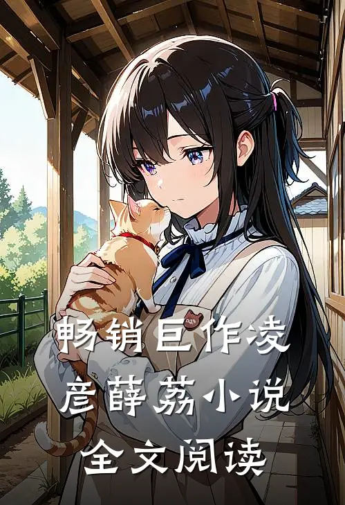 畅销巨作凌彦薛荔小说全文阅读