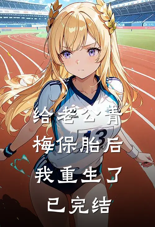给老公青梅保胎后，我重生了已完结