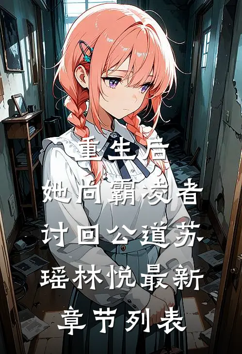 重生后，她向霸凌者讨回公道苏瑶林悦最新章节列表