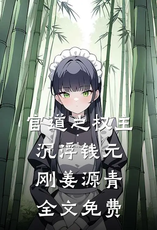 官道之权主沉浮钱元刚姜源青全文免费