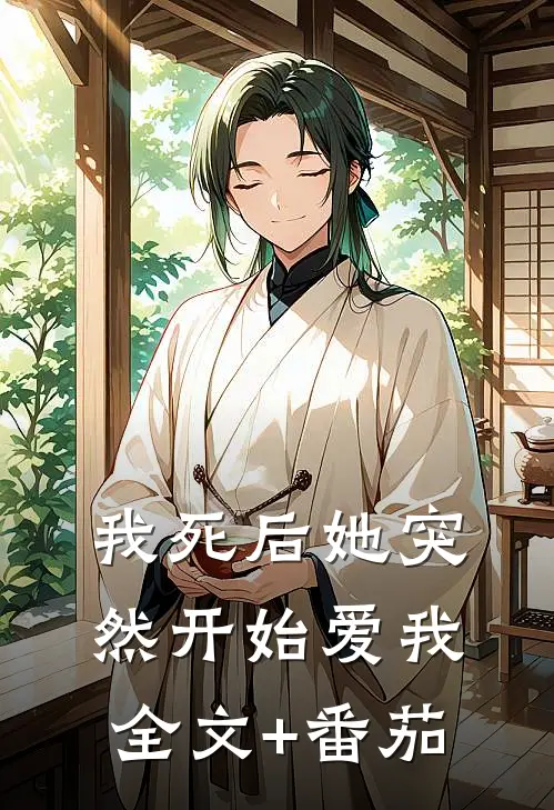 我死后她突然开始爱我全文+番茄