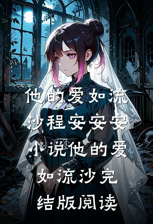 他的爱如流沙程安安安小说_他的爱如流沙完结版阅读