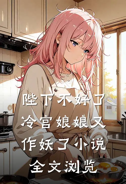 陛下不好了冷宫娘娘又作妖了小说全文浏览