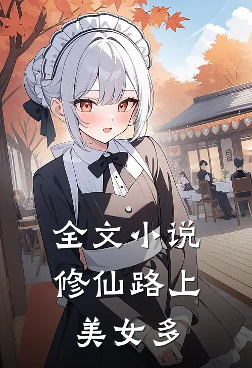 全文小说修仙路上美女多