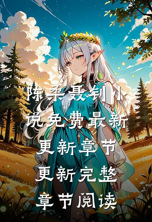 陈柔聂钊小说免费最新更新章节更新完整章节阅读