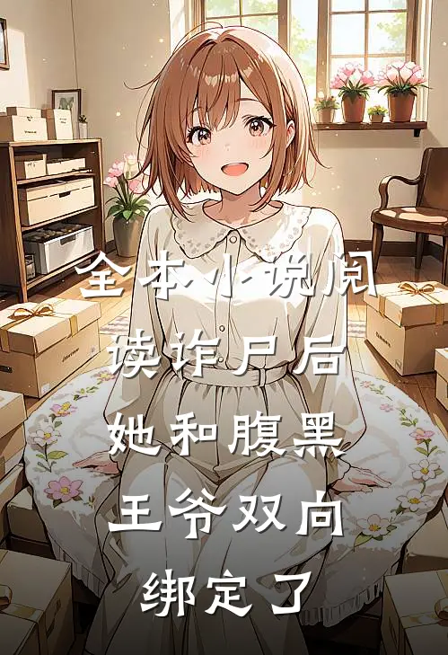 全本小说阅读诈尸后，她和腹黑王爷双向绑定了