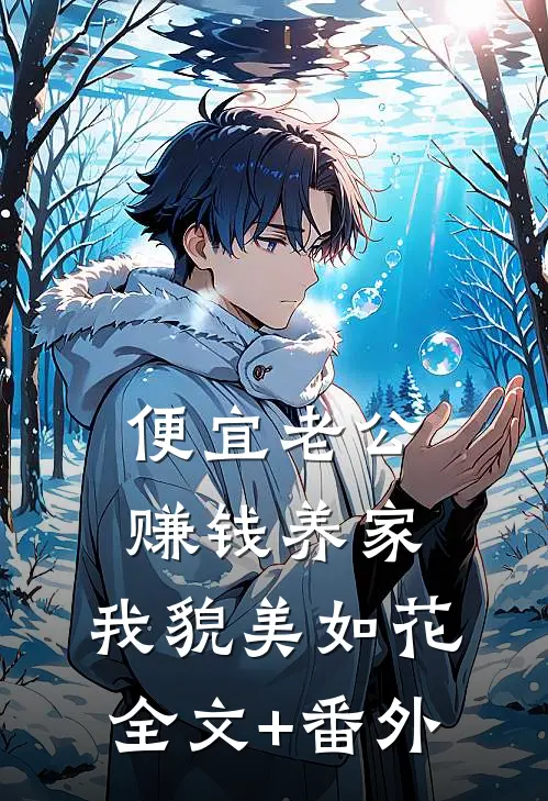 便宜老公赚钱养家，我貌美如花全文+番外
