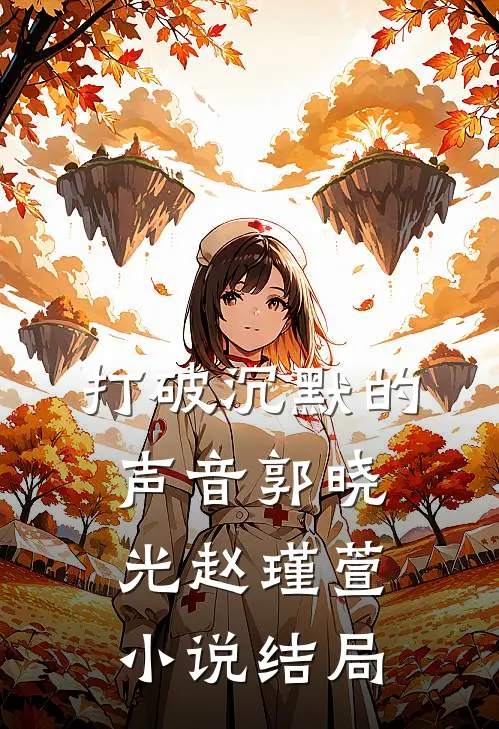 《打破沉默的声音》郭晓光赵瑾萱小说结局