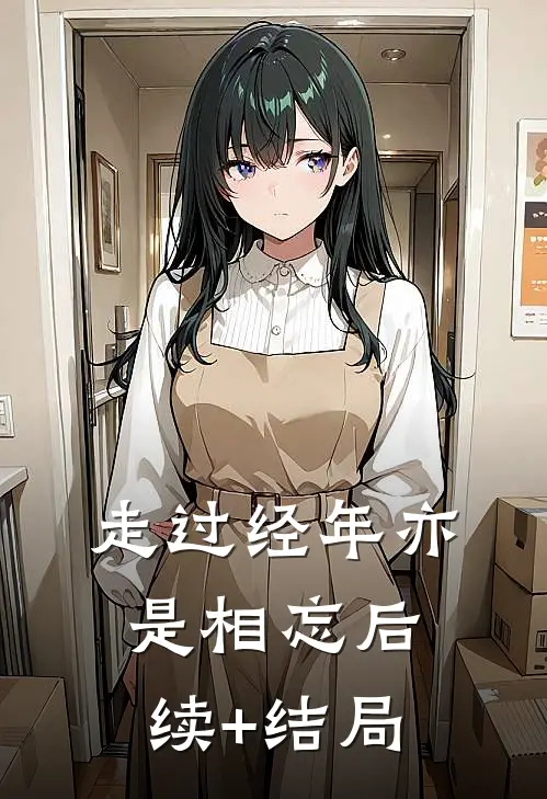 走过经年亦是相忘后续+结局