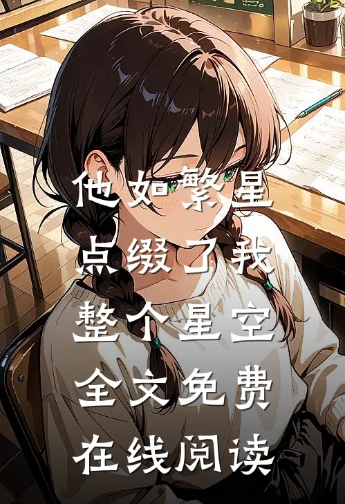 他如繁星，点缀了我整个星空全文免费在线阅读