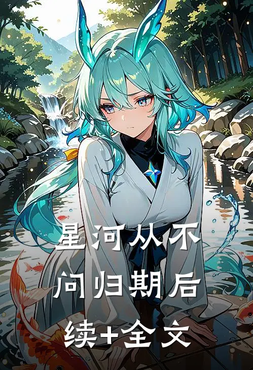星河从不问归期后续+全文