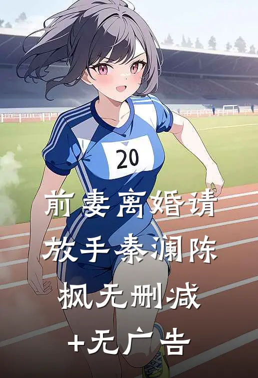 前妻离婚请放手秦澜陈枫无删减+无广告