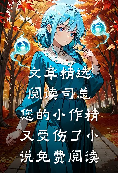 文章精选阅读司总,您的小作精又受伤了小说免费阅读