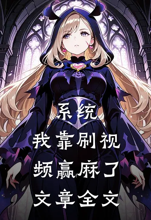 系统：我靠刷视频赢麻了文章全文