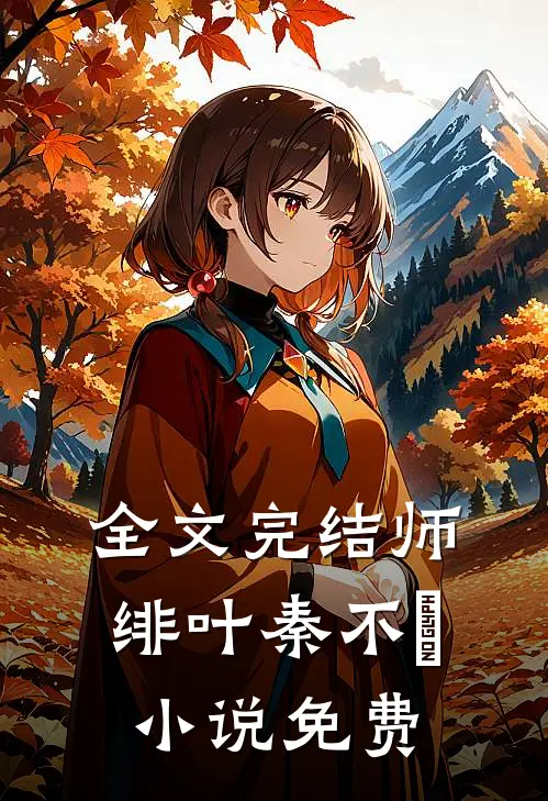 全文完结师绯叶秦不俍小说免费