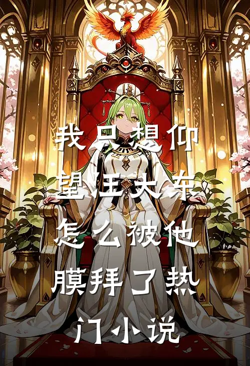 我只想仰望汪大东,怎么被他膜拜了热门