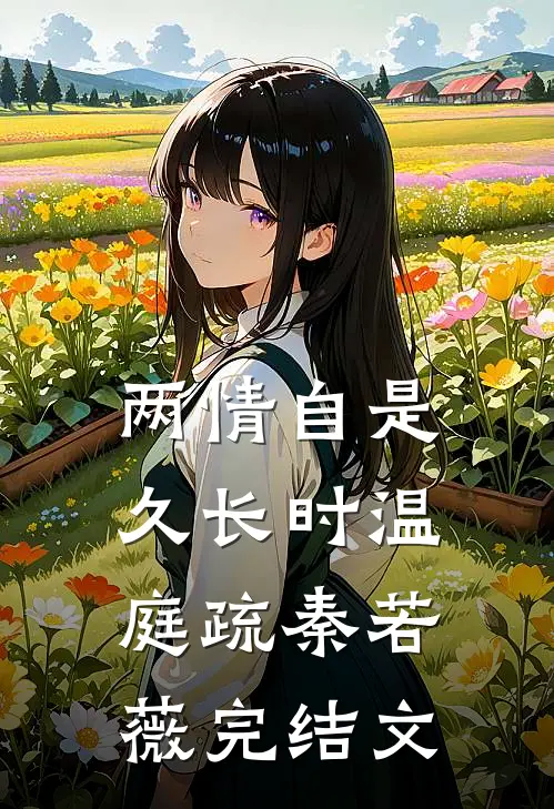 两情自是久长时温庭疏秦若薇完结文