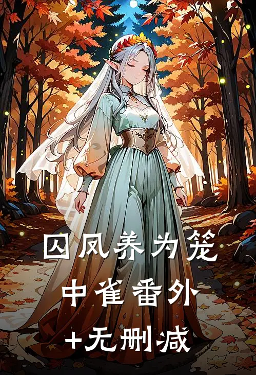 囚凤养为笼中雀番外+无删减
