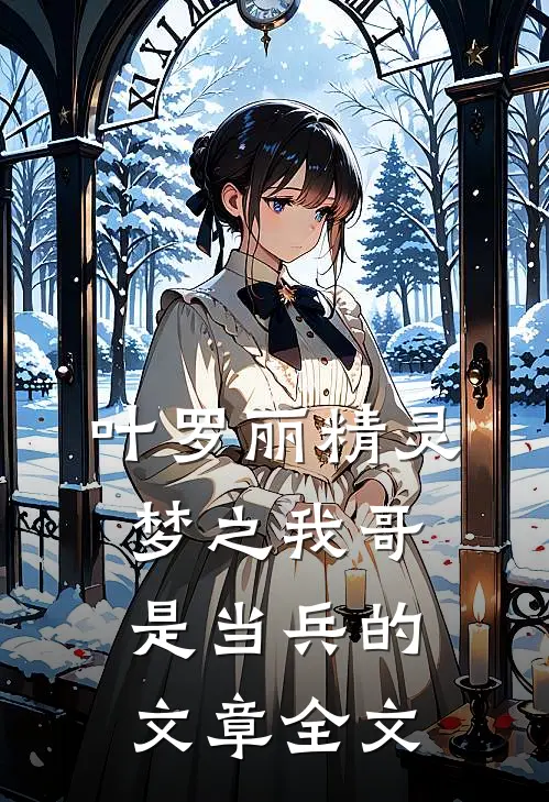 叶罗丽精灵梦之我哥是当兵的文章全文
