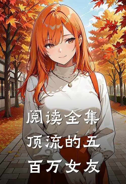 阅读全集顶流的五百万女友