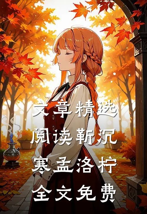 文章精选阅读靳沉寒孟洛柠全文免费
