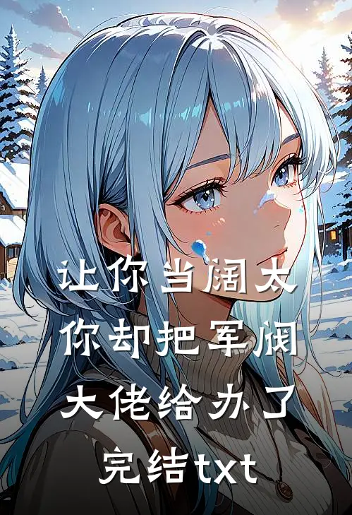 让你当阔太，你却把军阀大佬给办了完结txt