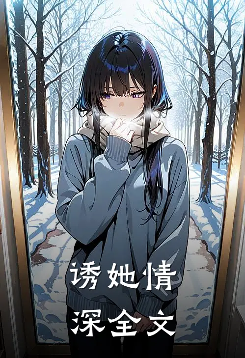 诱她情深全文