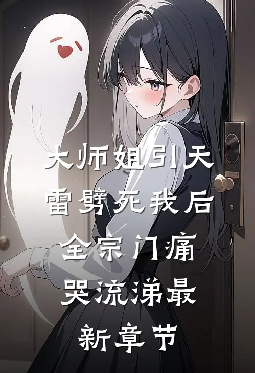 大师姐引天雷劈死我后，全宗门痛哭流涕最新章节