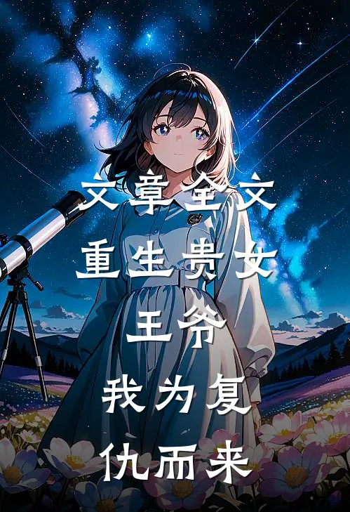 文章全文重生贵女：王爷，我为复仇而来