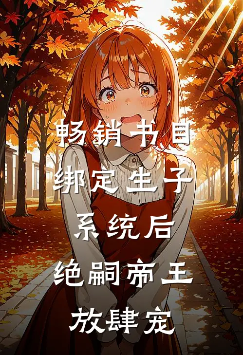 畅销书目绑定生子系统后，绝嗣帝王放肆宠