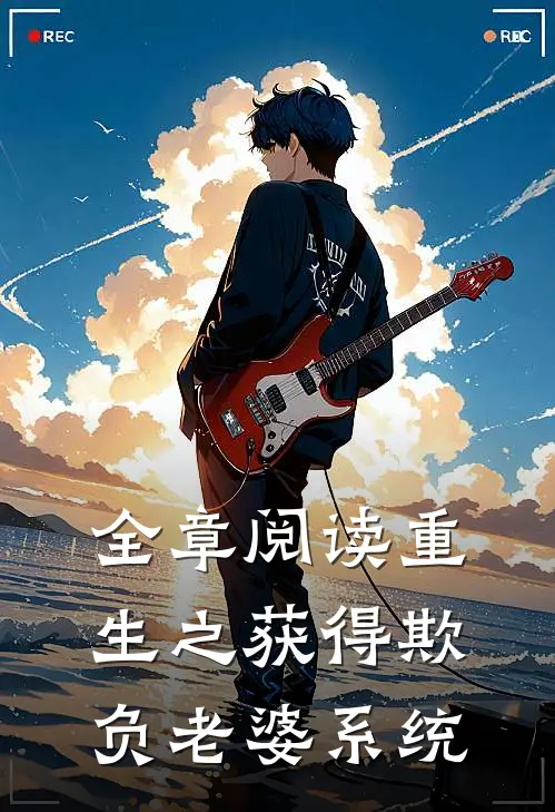 全章阅读重生之获得欺负老婆系统