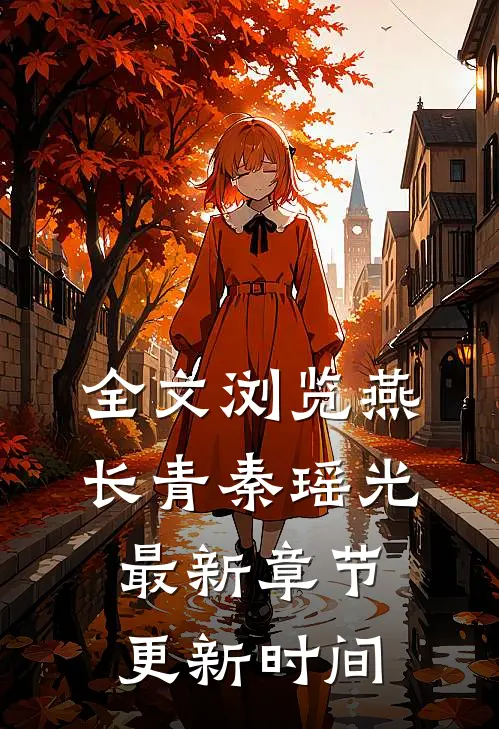 全文浏览燕长青秦瑶光最新章节更新时间