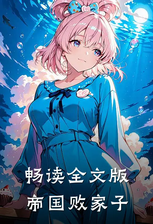 畅读全文版帝国败家子