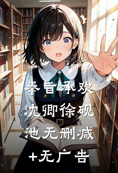 奉旨承欢沈卿徐砚池无删减+无广告
