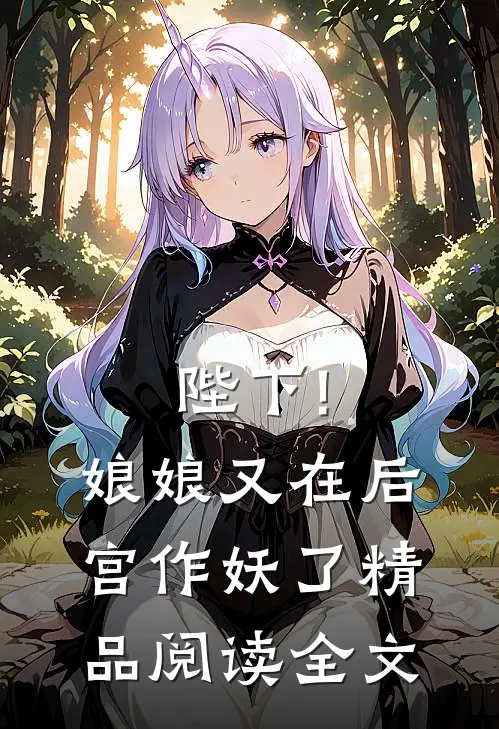 陛下!娘娘又在后宫作妖了精品阅读全文